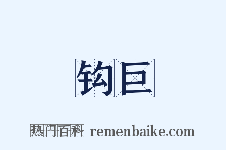 钩巨是什么意思的图片